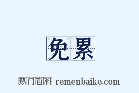 免累是什么意思的图片